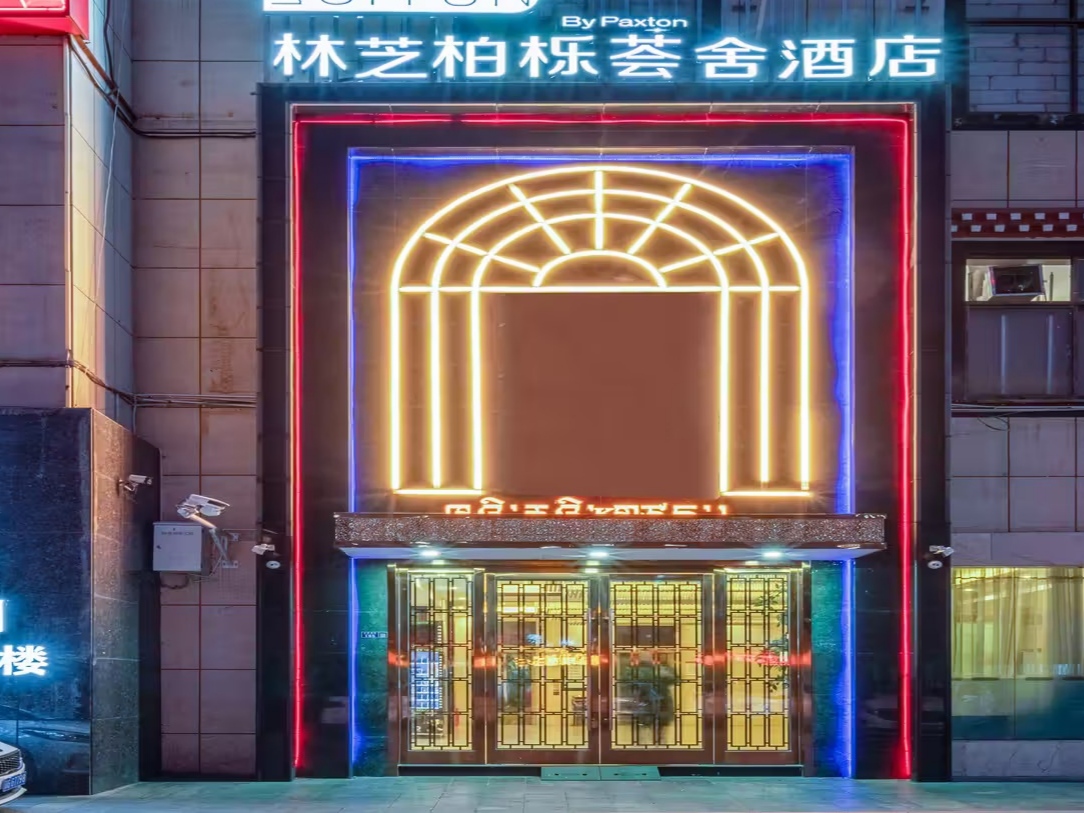 林芝柏栎荟舍